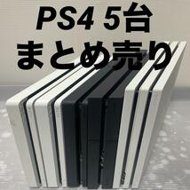 1円～【動作確認済】PS4 本体 5台 CUH 1200 2000 2100 7200 まとめ 全数HDD・封印あり 500GB 1TB PlayStation4 Pro SONY_画像1