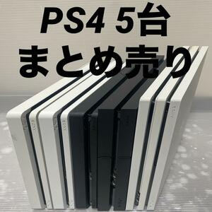 1円～【動作確認済】PS4 本体 5台 CUH 1200 2000 2100 7200 まとめ 全数HDD・封印あり 500GB 1TB PlayStation4 Pro SONY