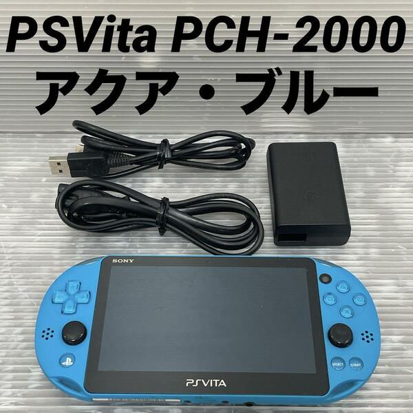 SONY PSVita 本体 Wi-Fiモデル アクア・ブルー PCH-2000 ZA23 PlayStation Vita