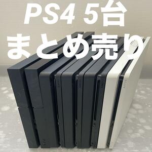 1円～【動作確認済】PS4 本体 5台 CUH 1000 2000 2100 2200 まとめ 全数HDD・封印あり 500GB PlayStation4 Pro SONY