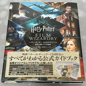 ハリー・ポッター 公式ガイドブック 映像の魔術 完全増補版 オリジナルレプリカ完備