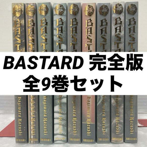 BASTARD バスタード 暗黒の破壊神 完全版 全9巻 セット 萩原一至 集英社
