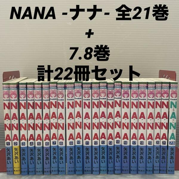 NANA - ナナ- 全21巻 + 7.8巻 ナナ&ハチ プレミアムファンブック!　計22冊セット 矢沢あい
