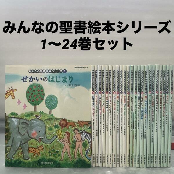 みんなの聖書絵本シリーズ　1～24巻セット 24冊セット 日本聖書協会 聖書新共同訳 新約聖書