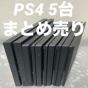 1円～【動作確認済】PS4 本体 5台 CUH 1200 2000 2200 まとめ 全数HDD・封印あり 500GB PlayStation4 Pro SONY