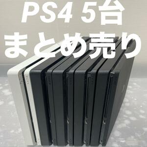 1円～【動作確認済】PS4 本体 5台 CUH 2000 2100 まとめ 全数HDD・封印あり 500GB PlayStation4 Pro SONY