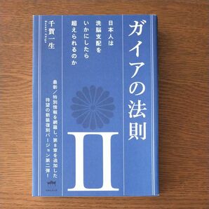 ガイアの法則 2 　著　千賀一生