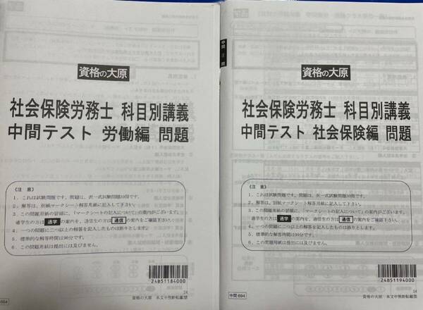 2024 社労士 資格大原学園 中間テスト 労働編＆社会保険編