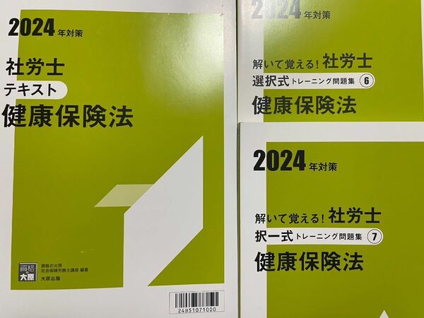 2024年 社労士 資格の大原学園 健康保険法テキスト問題集