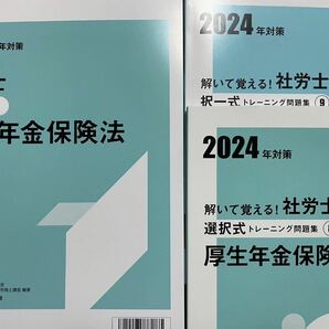 2024年 資格の大原学園 社労士 厚生年金保険法テキスト問題集