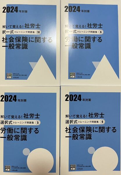 2024資格の大原学園 社労士 社会保険＆労働に関する一般常識 択一式 ＆選択式トレーニング問題集4冊