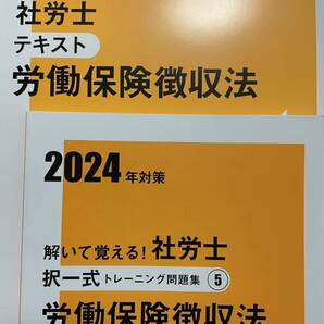 2024 資格大原の社労士 労働保険徴収法テキスト 択一式トレーニング問題集