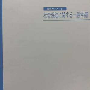 2024 社労士 資格大原の学園 社会保険に関する一般常識 演習サブノート