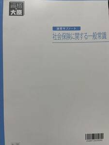 2024 社労士 資格大原の学園 社会保険に関する一般常識 演習サブノート