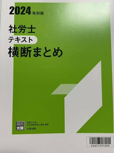 2024 資格大原学園 社労士 横断まとめテキスト