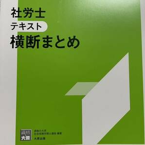 2024 資格大原学園 社労士 横断まとめテキスト