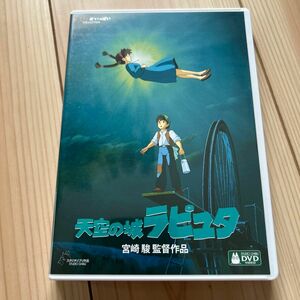 天空の城ラピュタ [DVD] デジタルリマスター