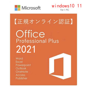 [即決] Office 2021 Professional Plus プロダクトキー 32/64bit版 日本語対応 手順書 保証有 永続ライセンス