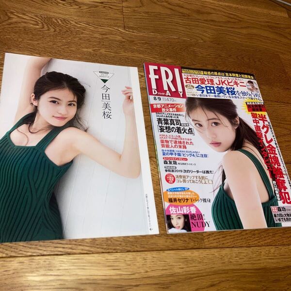 即決★送料無料 レア FRIDAY 2019年8月9日号 今田美桜 MIYU 古田愛理 佐山彩香 福井セリナフライデー