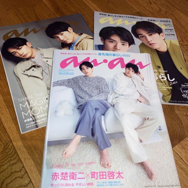 即決★送料無料 3冊セット anan 赤楚衛二 町田啓太 アンアン