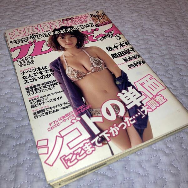 即決★送料無料　レア　週刊プレイボーイ　2011年12月12日号 No.50　　大島優子　佐々木希　熊田曜子　篠原愛美　岡田茉奈