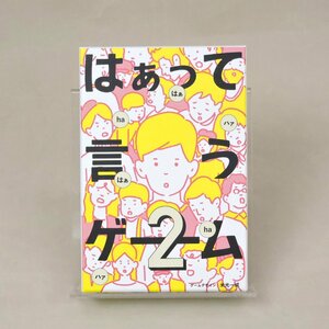 【未使用】はぁって言うゲーム2 ボードゲーム 約15分 3～8人 クイズ パーティーゲーム 米光一成