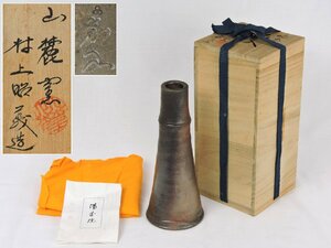 【中古】備前焼 山麓窯 花入 村上昭義 造 陶印入り コレクション 飾り 工芸品 花器 花入れ 共箱有