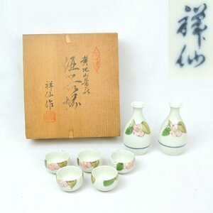 【長期保管品】有田焼 祥仙作 酒器揃 木箱 徳利 お猪口 印 花柄 椿