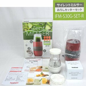 【未使用/保管品】イワタニ サイレントミルサー おろしカッターセット IFM-S30G-SET レッド