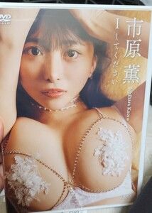 市原薫『Ｉしてください』DVD 美品　巨乳　おっぱい