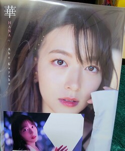 阿部華也子 2nd写真集 華 サイン入り 直筆サイン入り　 生写真付き　新品　即決