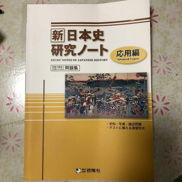 新日本史研究ノート応用編　実践力養成と充実のための問題集