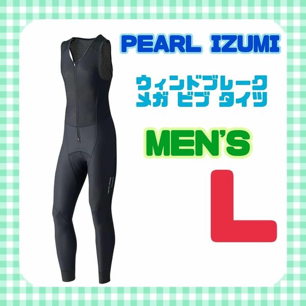 本日17時まで！PEARL IZUMI パールイズミ ウインドブレーク メガ ビブ タイツ メンズ L サイクルウェア