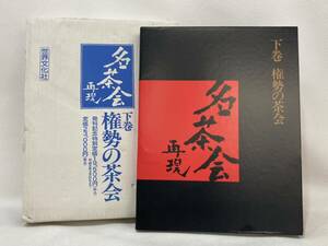 R4E078◆ 名茶会再現 下巻 権勢の茶会 1995年初版 世界文化社