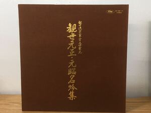 MWD0553◆ 観世流宗家二十五世家元 観世元正・元昭名吟集 羽衣 大仏供養 東北 紅葉狩 小袖曽我 富士太鼓など LPレコード 7枚セット 東芝EMI