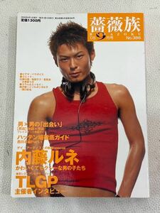 MWB0562◆ 薔薇族 2005年9月号　No.386 2005年9月1日発行 LGBT ゲイ雑誌 ゲイコミック　