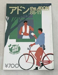 MWB05119◆ アドン the ADON 85-11 NO.138 昭和60年11月1日発行 LGBT ゲイコミック ゲイ雑誌 