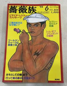 MWB05106◆ 薔薇族 1998年6月号 No.305 平成10年6月1日発行 LGBT ゲイ雑誌 ゲイコミック　