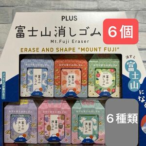 【セール】富士山消しゴム 6種類 各1個 計6個セット　お守り 資格 検定 試験 テスト 合格 受験 プラス PLUS プレゼント