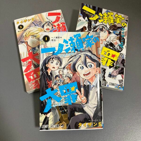 【レンタルアップ】一ノ瀬家の大罪 1〜3巻