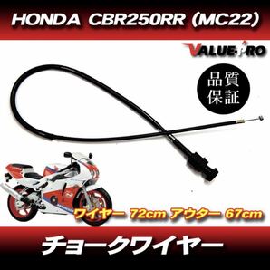 ホンダ純正互換 チョークワイヤー ◆新品 HONDA CBR250RR MC22 / CBR250R MC19 他の画像1