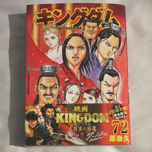 キングダム 72巻 最新刊 24年5月発売　KINGDOM