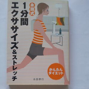 永田式1分間エクササイズ&ストレッチ かんたんダイエット (かんたんダイエット) 永田孝行/著1分間エクササイズ&ストレッチ