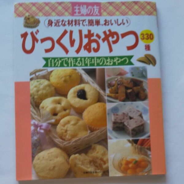 びっくりおやつ３３０種 身近な材料で、簡単、おいしい 生活シリーズ／主婦の友社