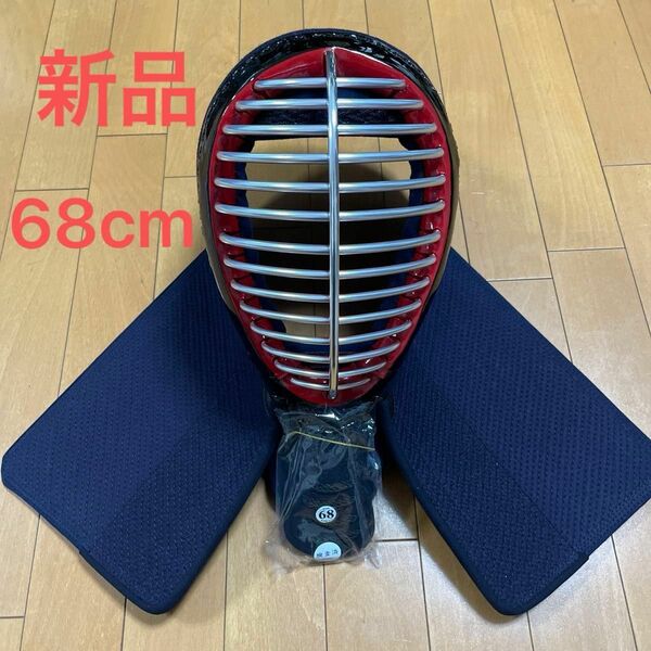 剣道 防具 面 68cm