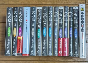 火の鳥 COM版望郷編付き　手塚治虫 文庫版 角川文庫 全巻セット