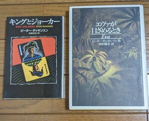 エヴァが目ざめるとき ピーター・ディッキンソン／作　唐沢則幸／訳