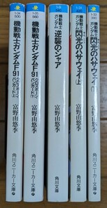 機動戦士ガンダムＦ９１　クロスボーン・バンガード　上下　逆襲のシャア　閃光のハサウェイ上下 　角川文庫　スニーカー文庫 　富野由悠季