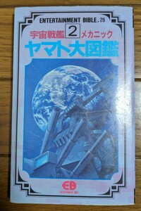 宇宙戦艦ヤマト　メカニック大図鑑　２巻ENTERTAINMENT BIBLE バンダイ　ＥＢ