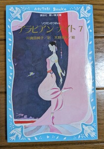 アラビアンナイト　７ （講談社青い鳥文庫　１１３－１１） 川真田純子／訳　天野喜孝／絵